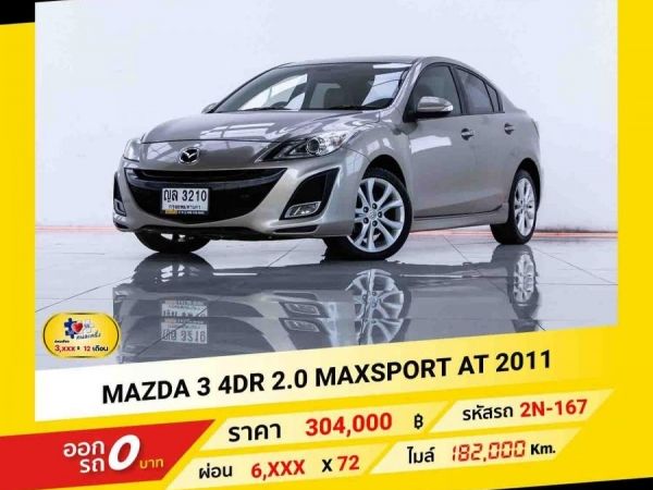 2011 MAZDA 3 2.0 MAX SPORT 4DR  ผ่อน 3,055 บาท ถึงสิ้นปีนี้